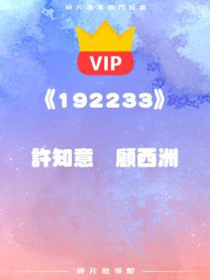 《殘忍？這才只是一個開始！》許知意   顧西洲