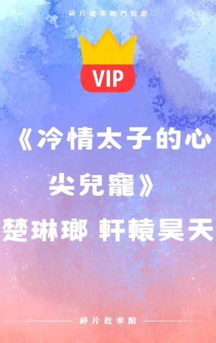 《冷情太子的心尖兒寵》楚琳瑯 軒轅昊天