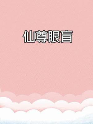 仙尊眼盲