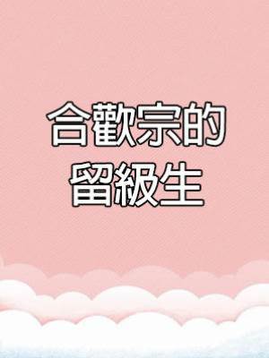 合歡宗的留級生