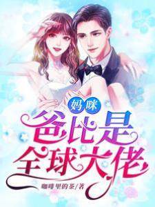 媽咪，爸比是全球大佬！