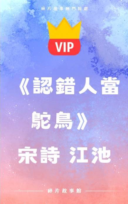 《認錯人當鴕鳥》宋詩 江池