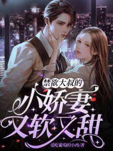 禁欲大叔的小嬌妻又軟又甜