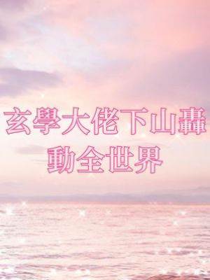 玄學大佬下山轟動全世界