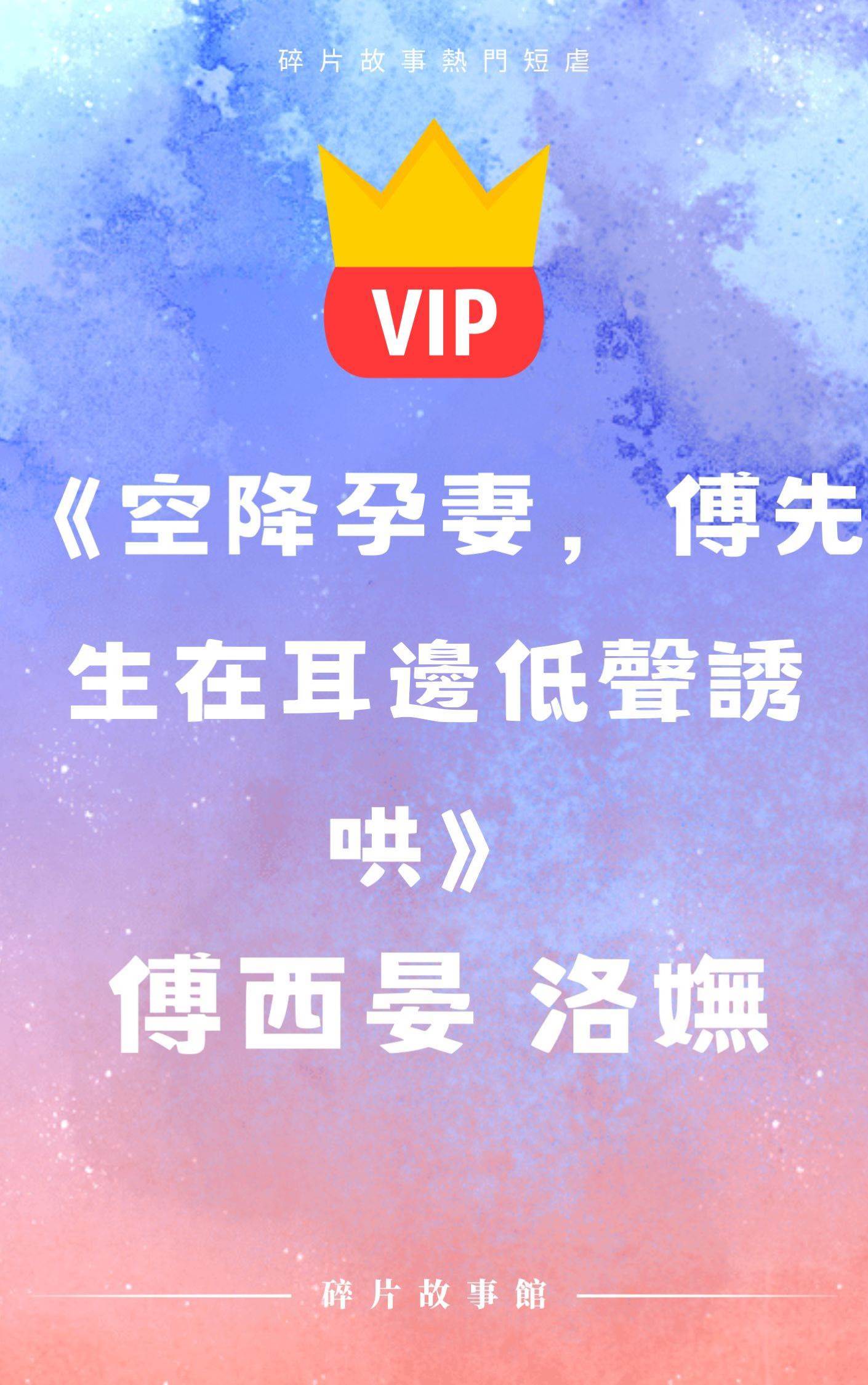 《空降孕妻，傅先生在耳邊低聲誘哄》傅西晏 洛嫵