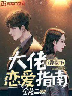 大佬請收下戀愛指南