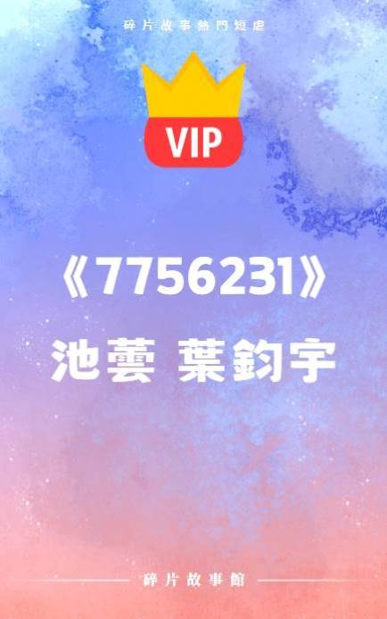 《愛成寂寞開成海》池蕓 葉鈞宇