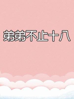 弟弟不止十八