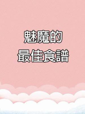 魅魔的最佳食譜