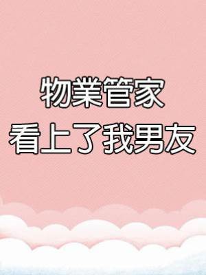 物業管家看上了我男友
