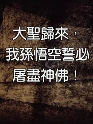 大聖歸來，我孫悟空誓必屠盡神佛！