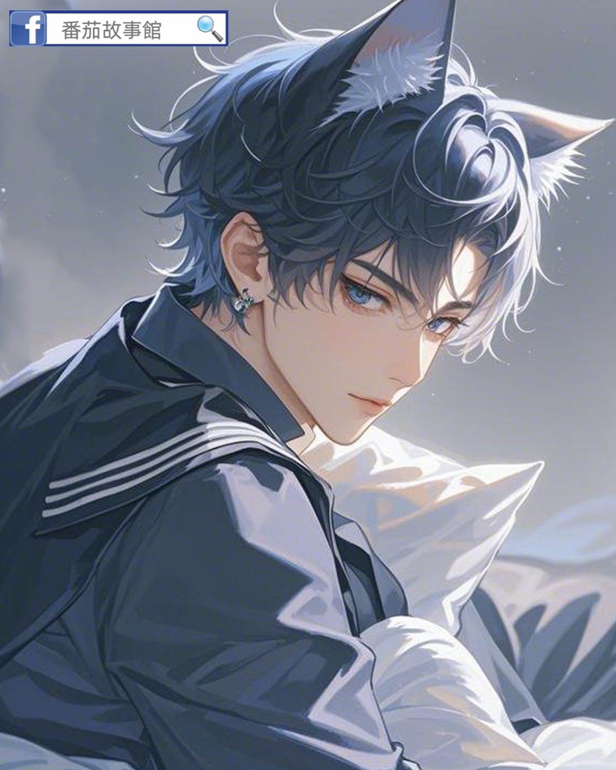 我有一只男狐貍精