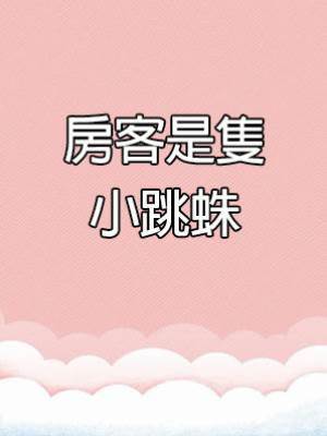 房客是隻小跳蛛