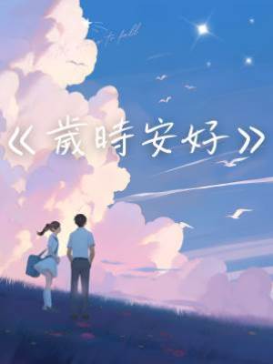 歲時安好