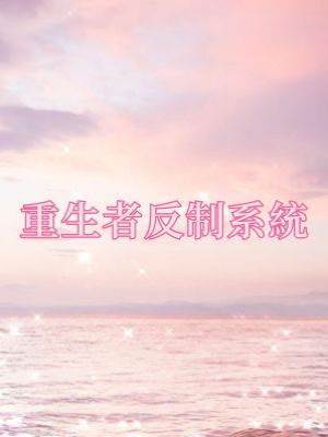 重生者反制系統