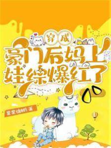 穿成豪門后媽上娃綜爆紅了