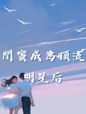 閨蜜成為頂流明星后