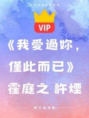 《我愛過你，僅此而已》霍庭之 許煙