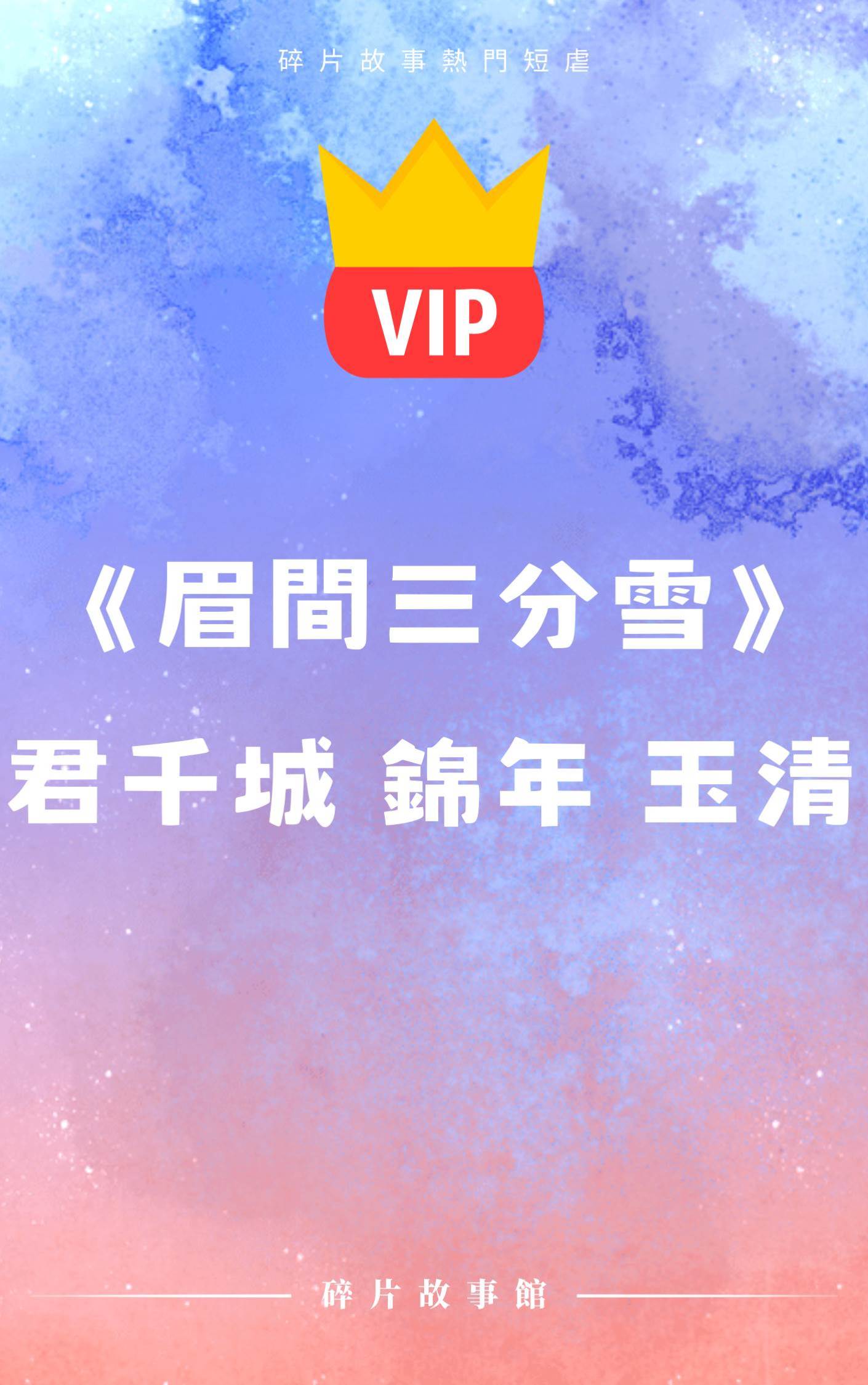 《眉間三分雪》君千城 錦年 玉清