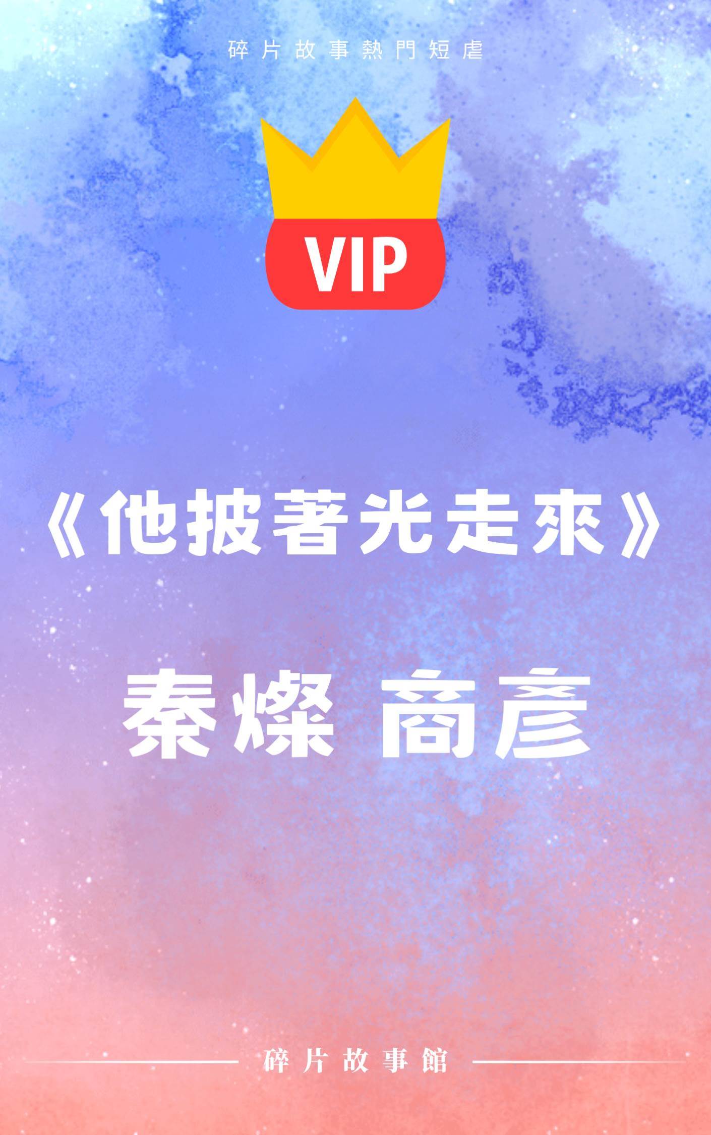 《他披著光走來》秦燦 商彥