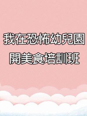 我在恐怖幼兒園開美食培訓班
