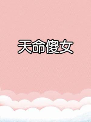 天命傻女