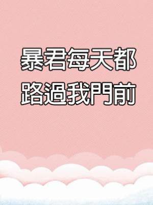 暴君每天都路過我門前