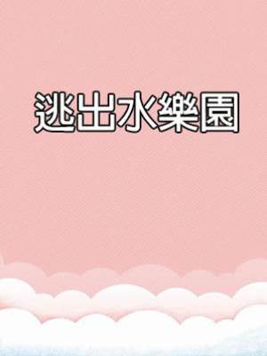 逃出水樂園