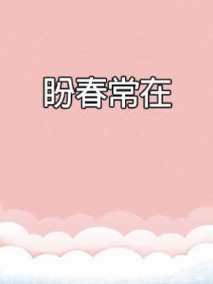 盼春常在