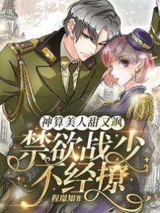 神算美人甜又颯，禁欲戰少不經撩