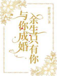 與你成婚，余生只有你