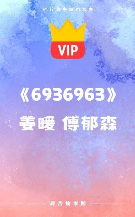 《6936963》姜暖 傅郁森