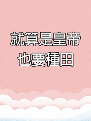 就算是皇帝也要種田