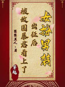 女扮男裝出征后被敵國暴君看上了