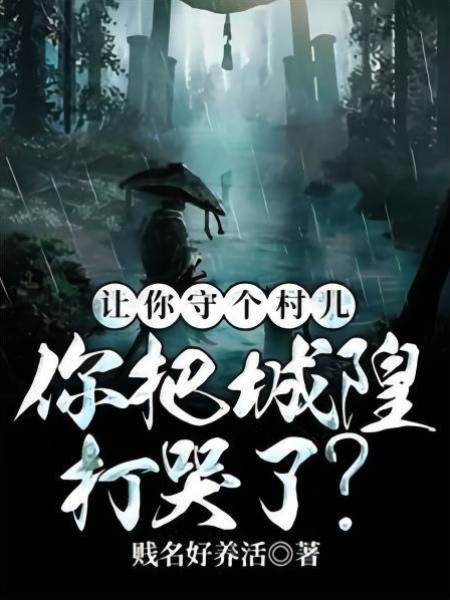 讓你守個村兒，你把城隍打哭了？