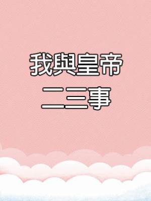 我與皇帝二三事