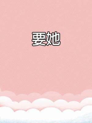 要她