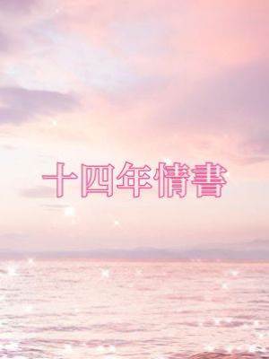 十四年情書