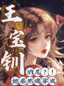 納尼，她居然魂穿成王寶釧