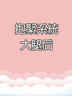 抱緊系統大腿后