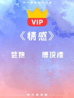 《情感》楚嫵    傅現禮