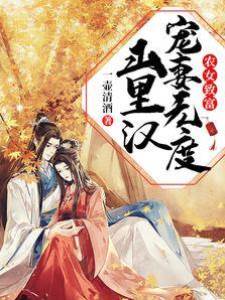 農女致富：山里漢寵妻無度