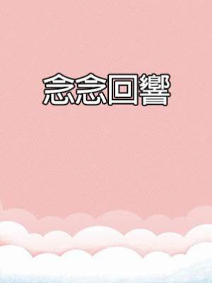 《念念回響》