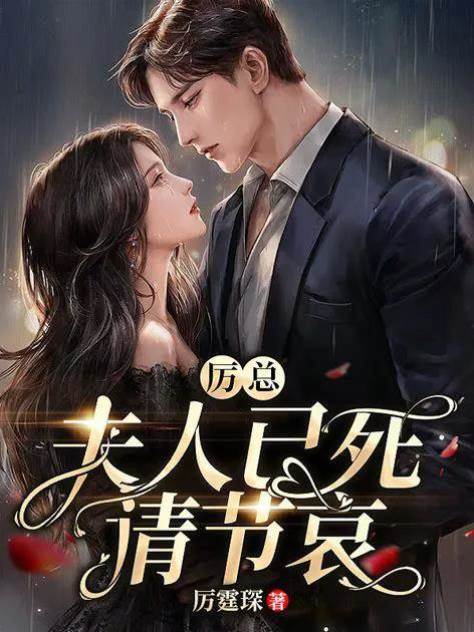 厲總，夫人已死請節哀