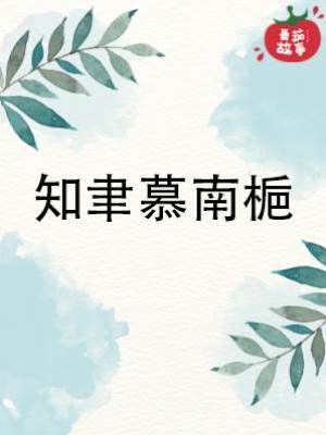 知聿慕南梔