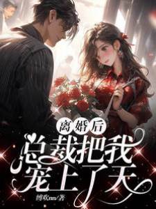 離婚后，總裁把我寵上了天