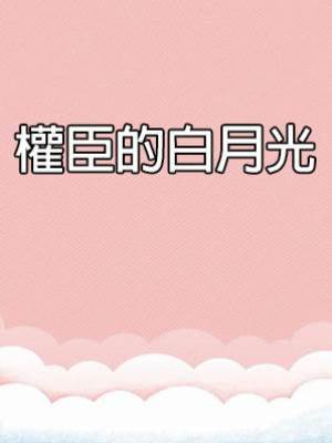 權臣的白月光
