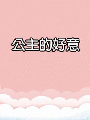 公主的好意