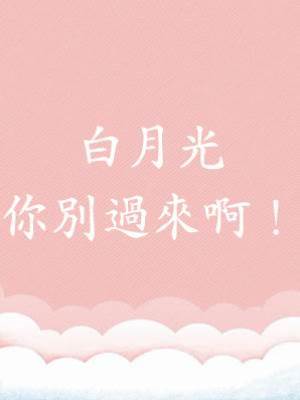 白月光你別過來啊！