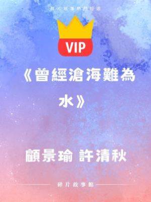 《曾經滄海難為水》顧景瑜 許清秋